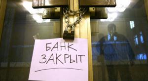 банк закрыт