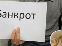 банкротство