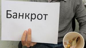 банкротство