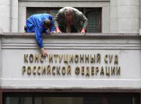 конституционный суд рф
