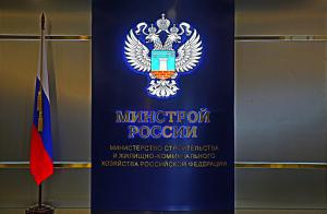 минстрой россии