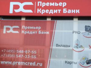 Премьер кредит