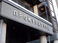 прокуратура