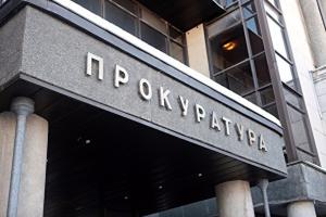 прокуратура
