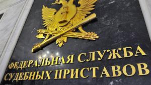Против судебных приставов подали иск на 100 трлн рублей