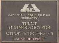 Трест Ленмостострой
