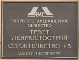 Трест Ленмостострой