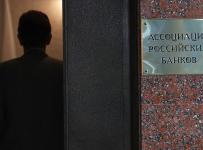 ассоциация российских банков