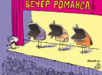 финансы поют романсы