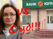 ЦБ vs Югра - Суд!