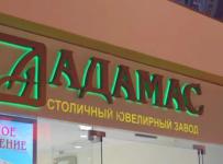 завод «Адамас»