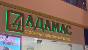 завод «Адамас»