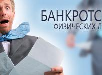 банкротство физлиц