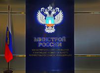 минстрой рф