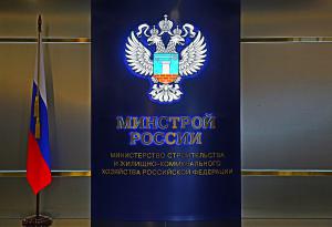 минстрой рф