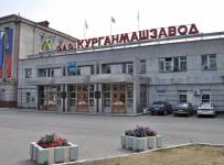 Курганмашзавод