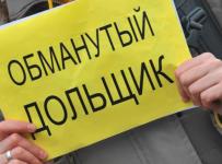 обманутый дольщик