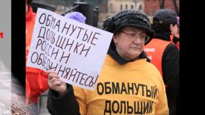обманутые дольщики