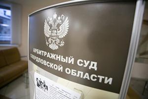 Арбитражный суд Свердловской области