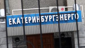 МУП «Екатеринбургэнерго» снова хотят обанкротить МУП «Екатеринбургэнерго»