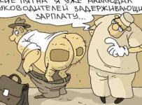 не могут дождаться зарплаты