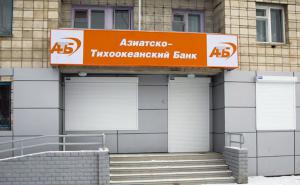 Азиатско-Тихоокеанский банка (АТБ)