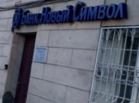 банк «Новый Символ»