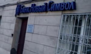 банк «Новый Символ»