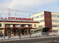 ОАО «Курганский машиностроительный завод»