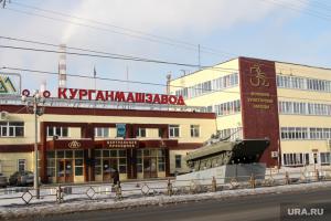 ОАО «Курганский машиностроительный завод» ОАО «Курганский машиностроительный завод»