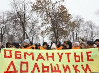 обманутые дольщики