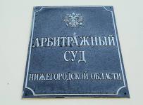 Арбитражный суд Нижегородской области