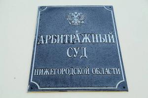 Арбитражный суд Нижегородской области