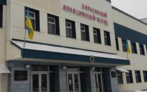 Харьковский авиазавод