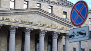 генеральная прокуратура