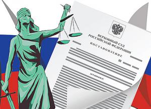 верховный суд рф постановление