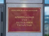 арбитражный суд республики татарстан