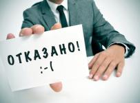 кредитный отказ