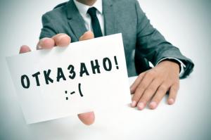 кредитный отказ