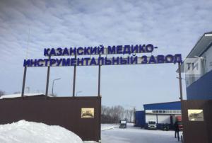 казанский завод медтехника