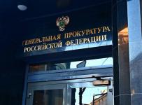 генпрокуратура