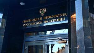 генпрокуратура