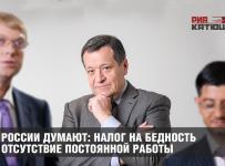 Налог на бедность и отсутствие постоянной работы
