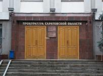 прокуратура саратовской области