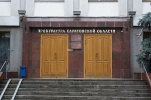 прокуратура саратовской области