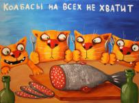 колбасы на всех не хватит.jpg