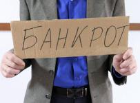 банкрот