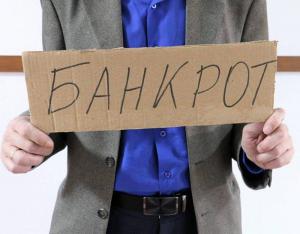банкрот