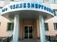Челябэнергосбыт