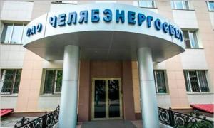 Челябэнергосбыт
